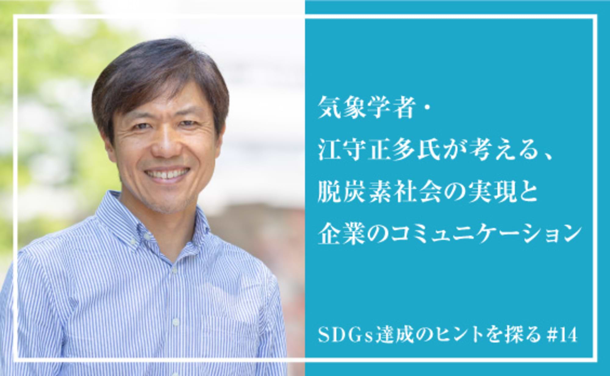 脱炭素社会を実現するためのポジティブなコミュニケーションとは