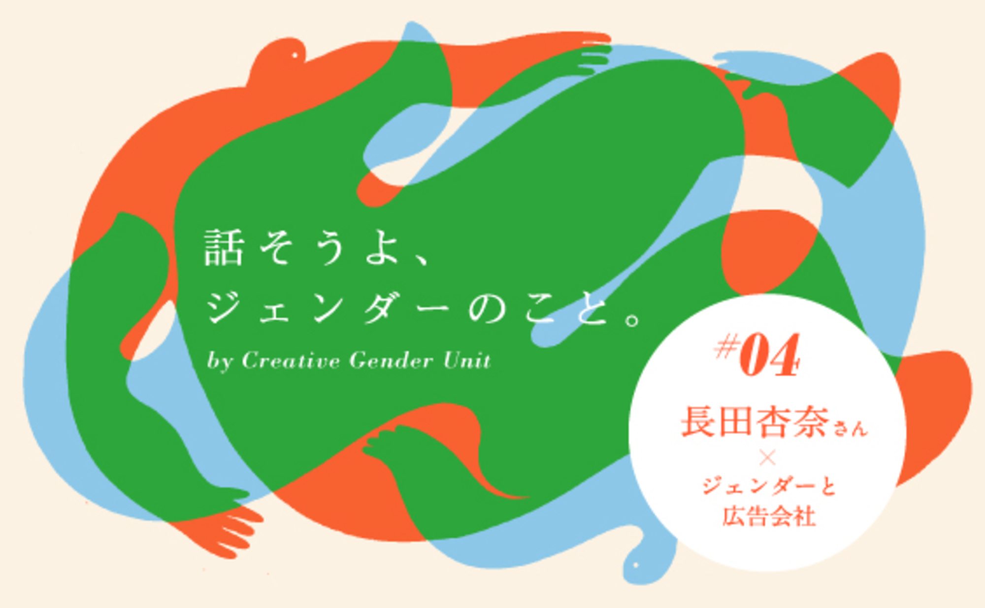 ジェンダーについて広告会社は何ができるの?