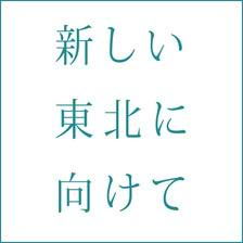 新しい東北に向けて