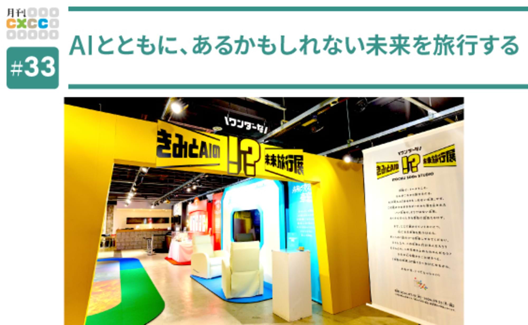 AIとともに、あるかもしれない未来を旅行する