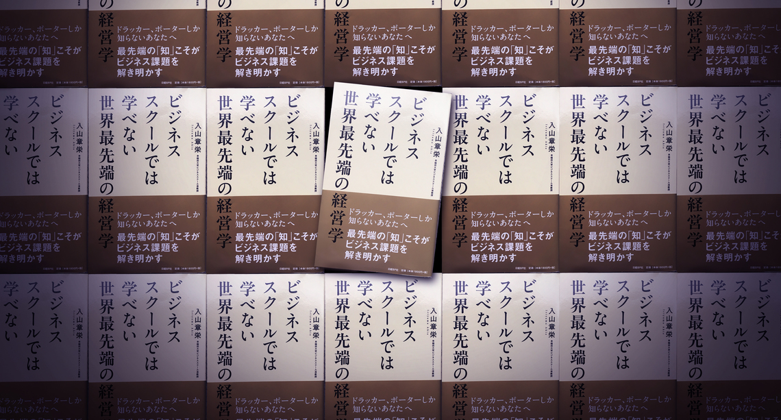 『ビジネススクールでは学べない 世界最先端の経営学』