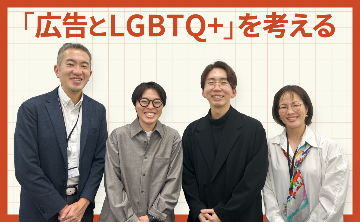 LGBTQ+と広告表現―ガイドライン活用から見えてきた、より良いクリエイティブのヒント