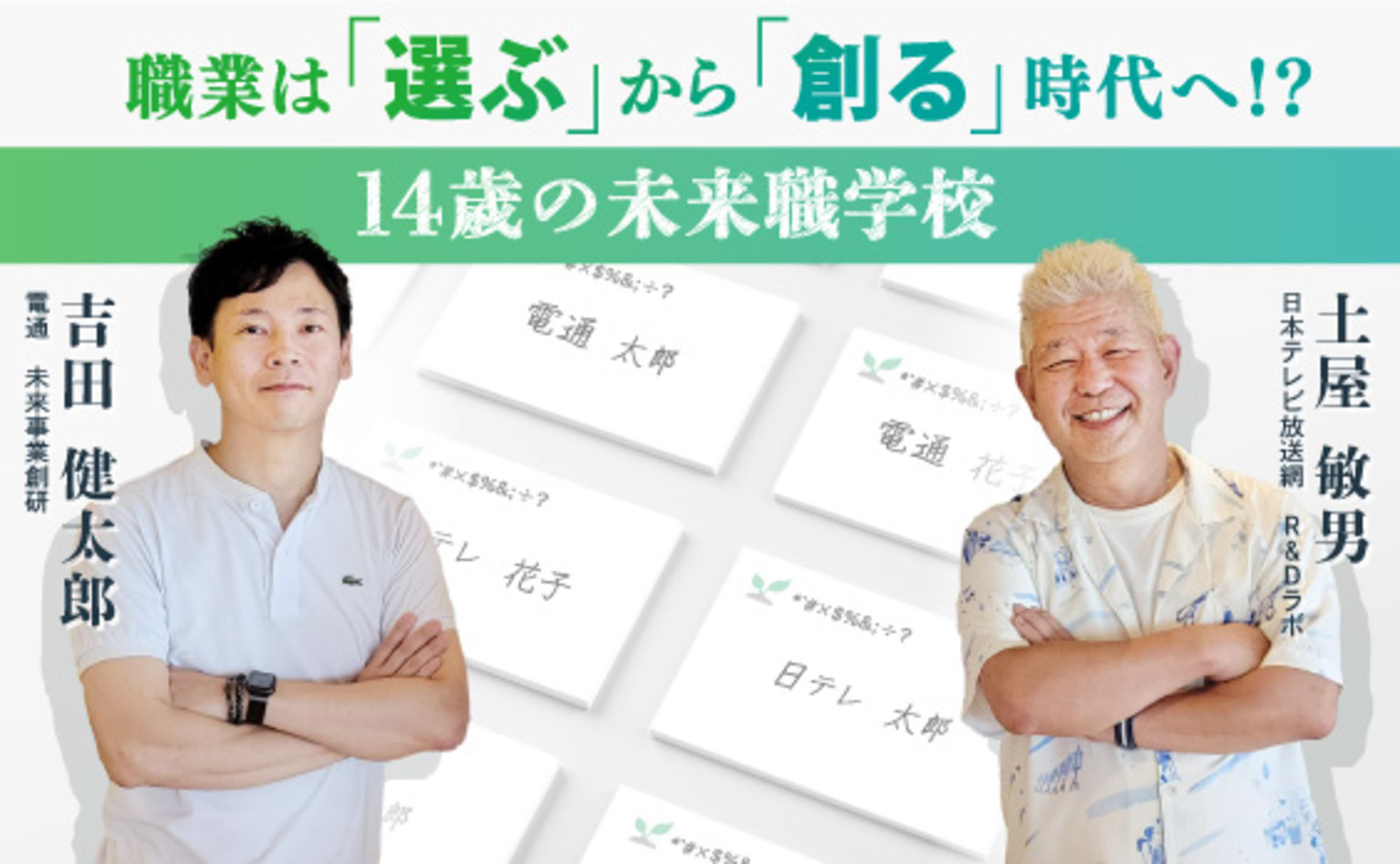 あったらいいな、を仕事に。14歳が芽吹かせる「未来職」とは?