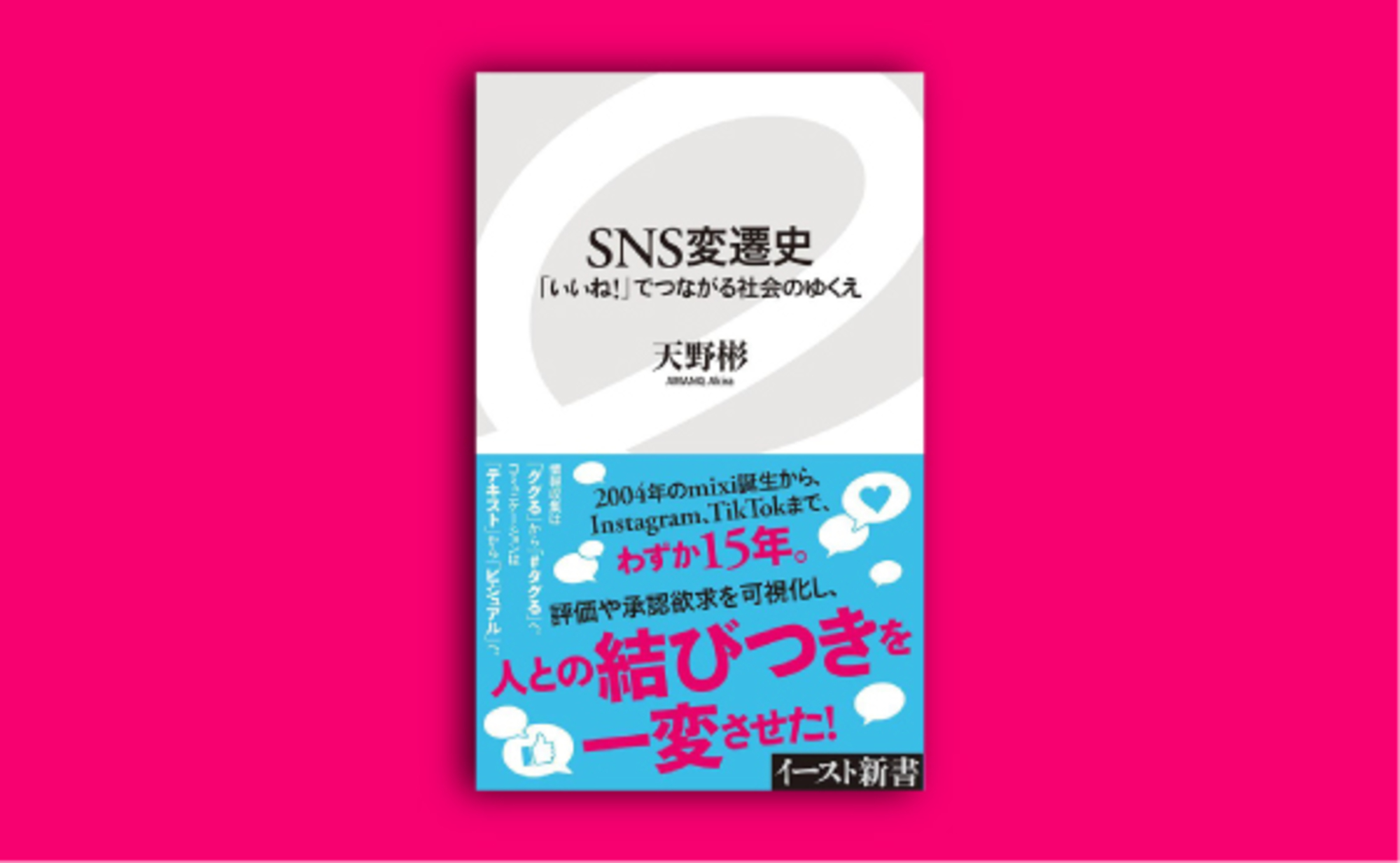 三大SNSの特性と支持を得た理由