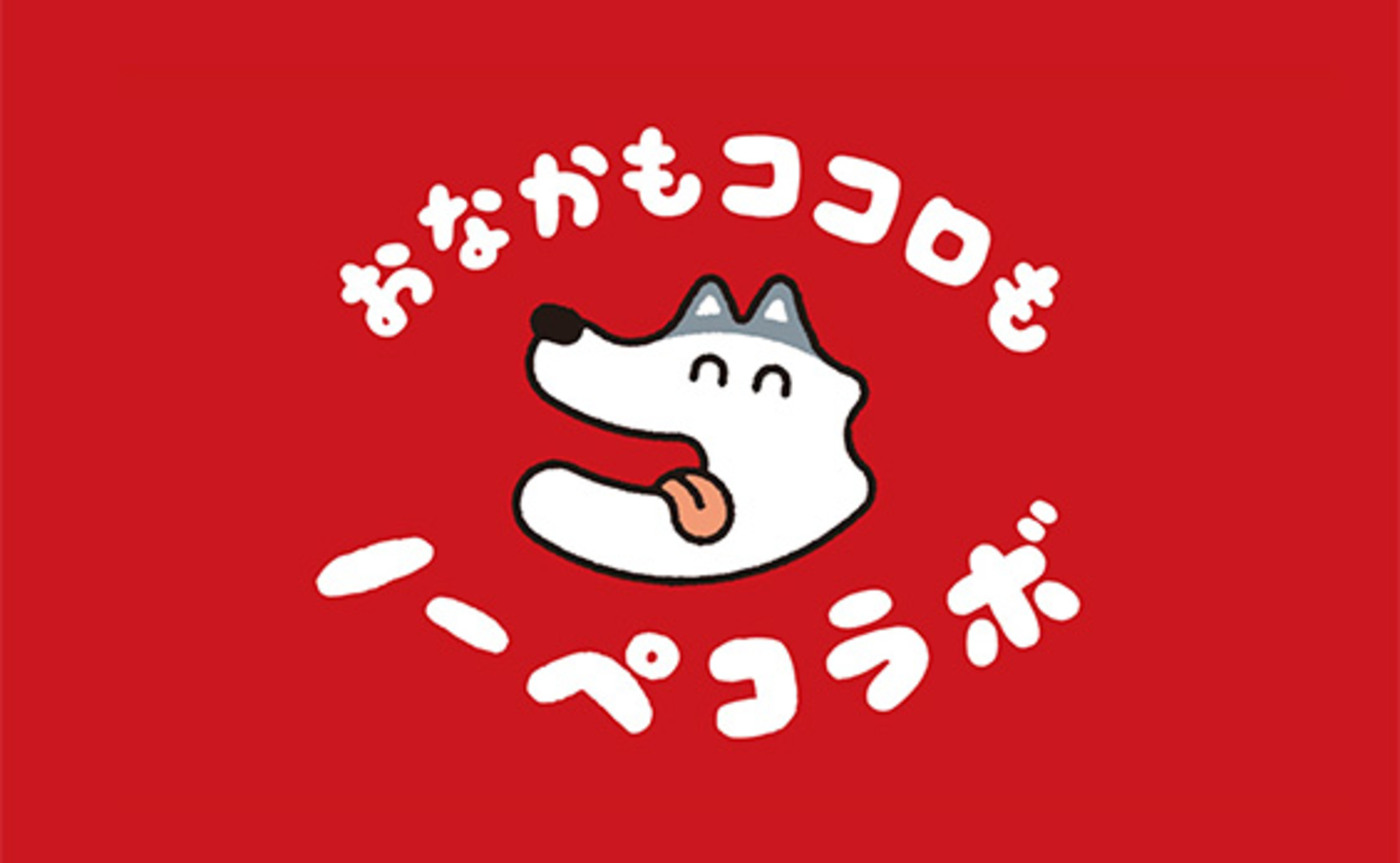 おなかも、ココロも、ノーペコ ラボ!