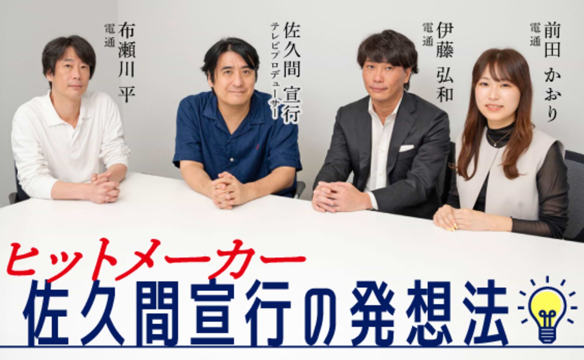 ヒットメーカー・佐久間宣行の発想法