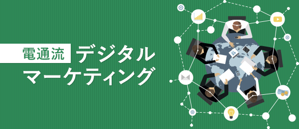 デジタルマーケティングのはじめ方