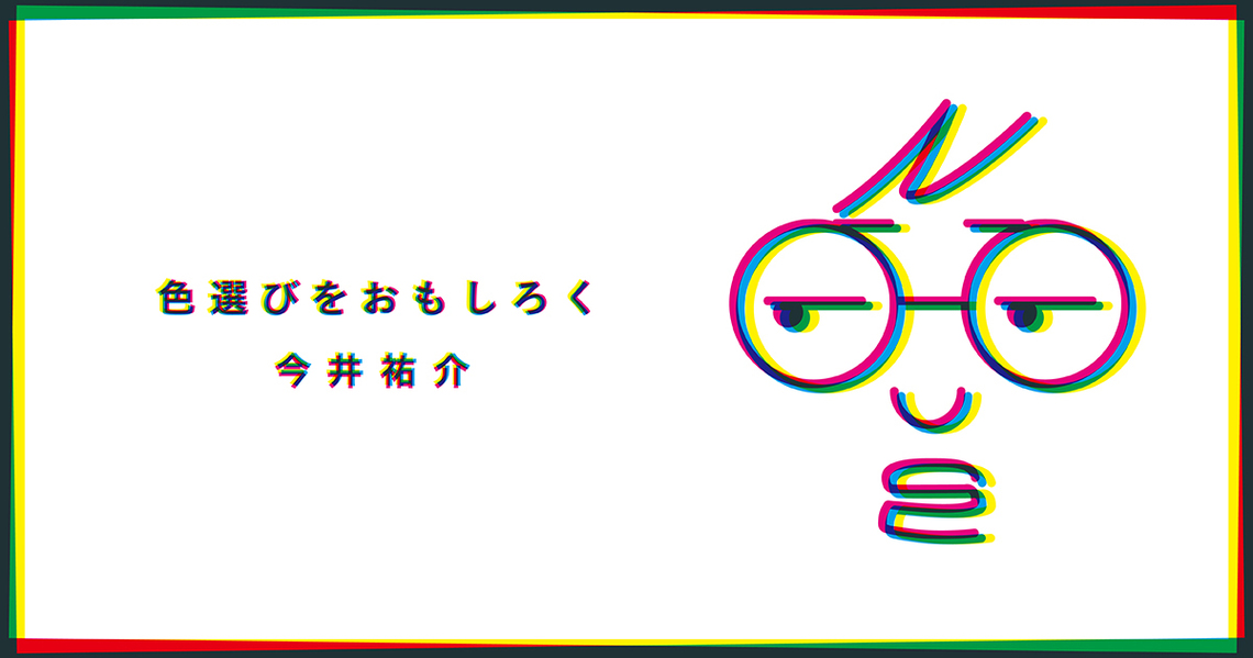 「色選び」をおもしろく