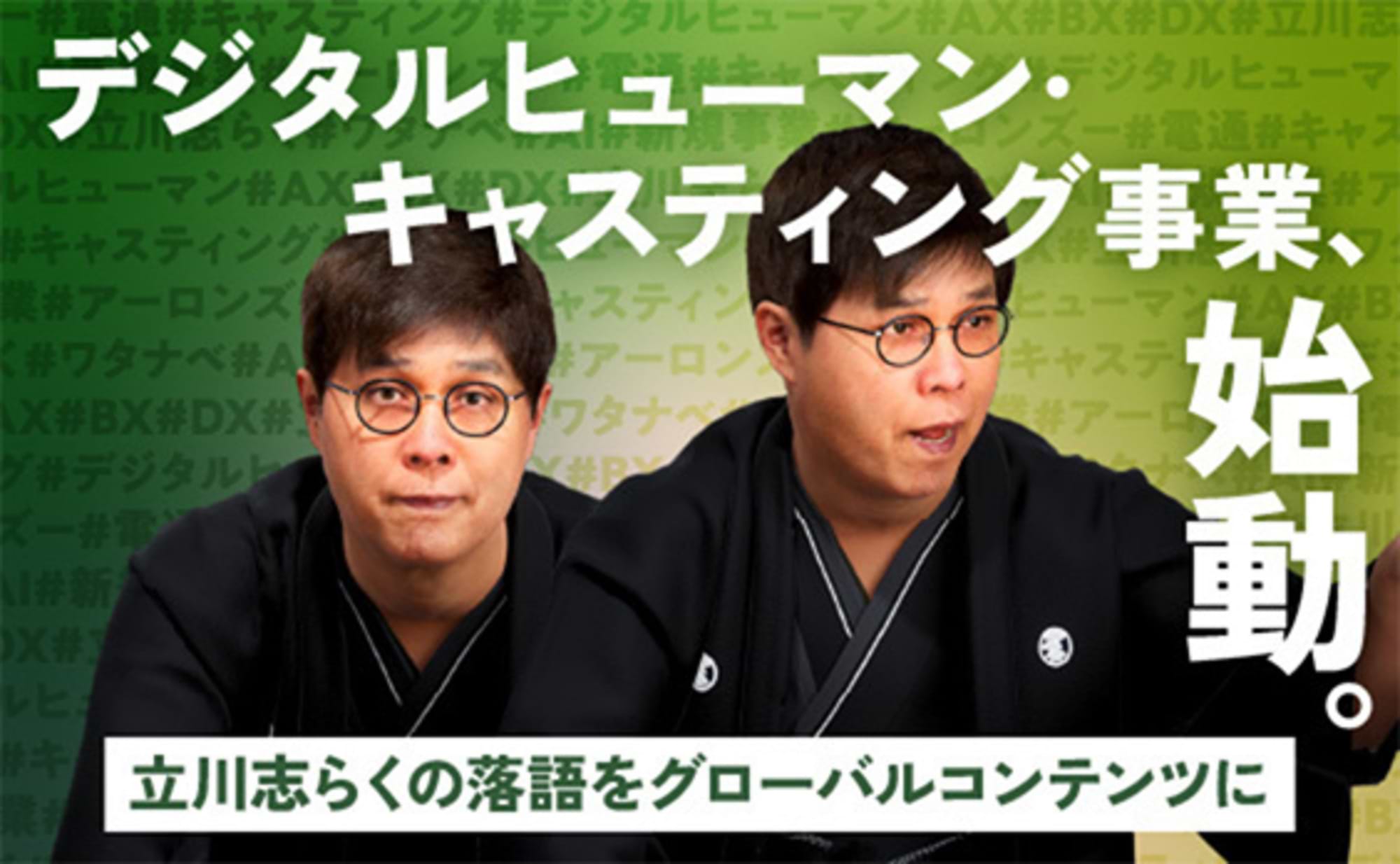 デジタルヒューマンで立川志らくの落語を海外へ！