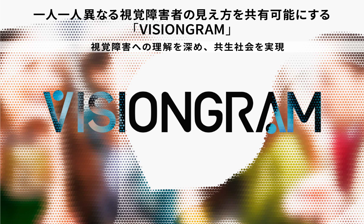 一人一人異なる視覚障害者の見え方を共有可能にする「VISIONGRAM」