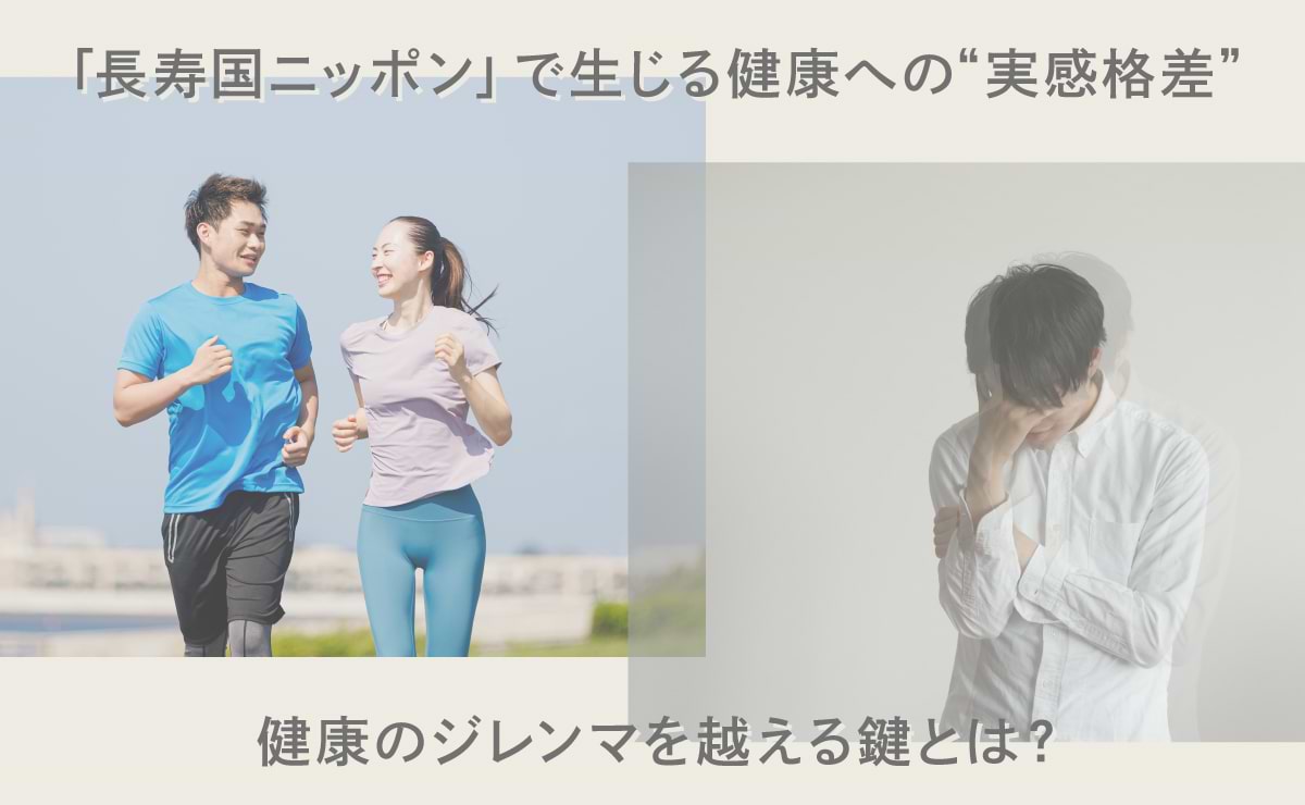長寿国ニッポンの「健康のジレンマ」のサムネイル