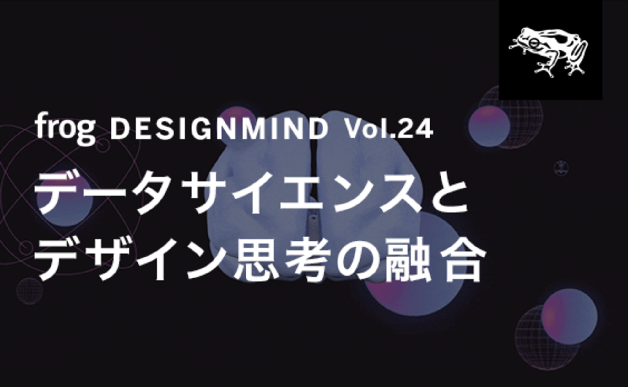 データサイエンスとデザイン思考の融合