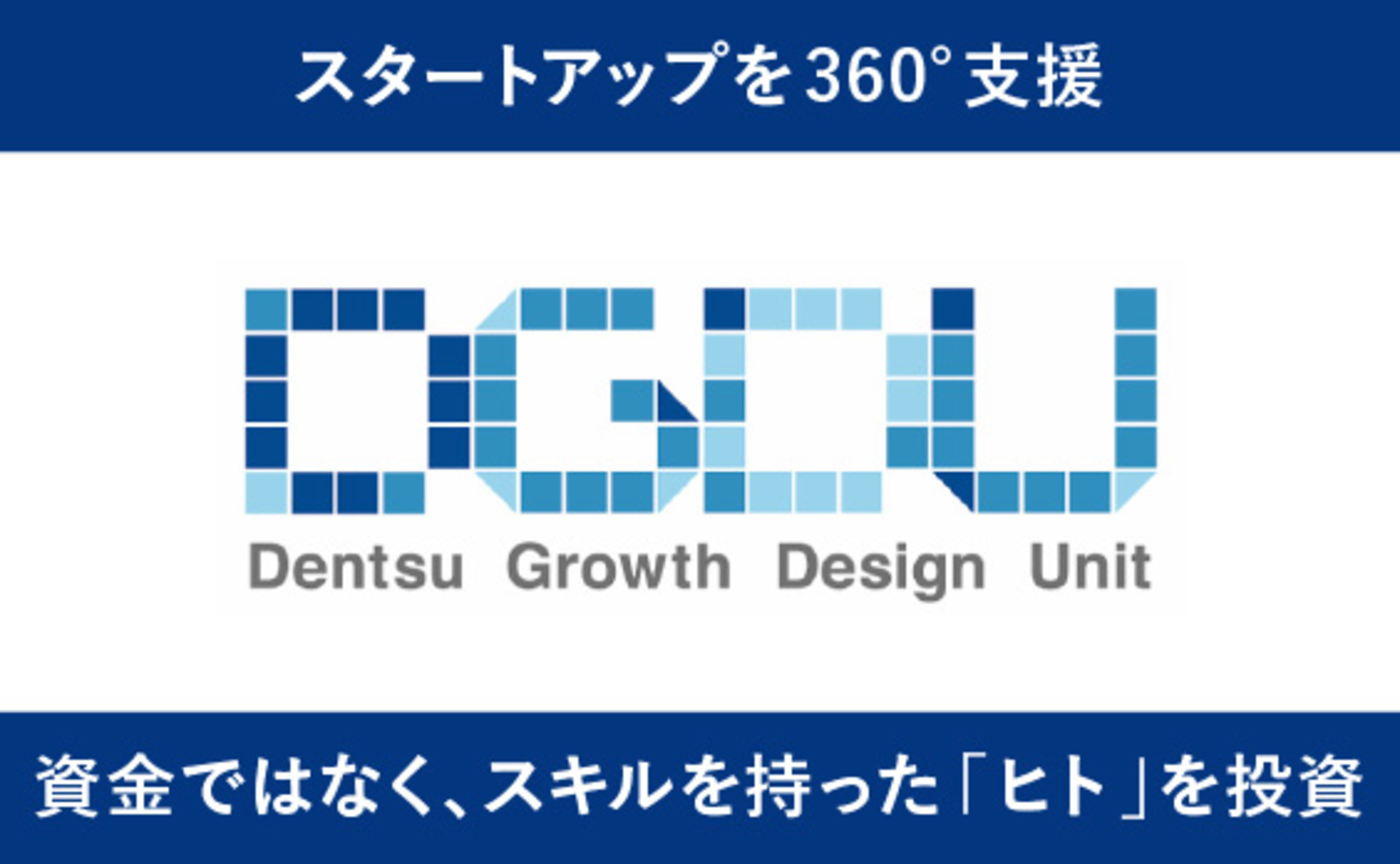 スタートアップをグロースさせる電通グロースデザインメソッド