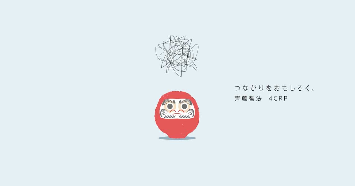 「つながり」をおもしろく