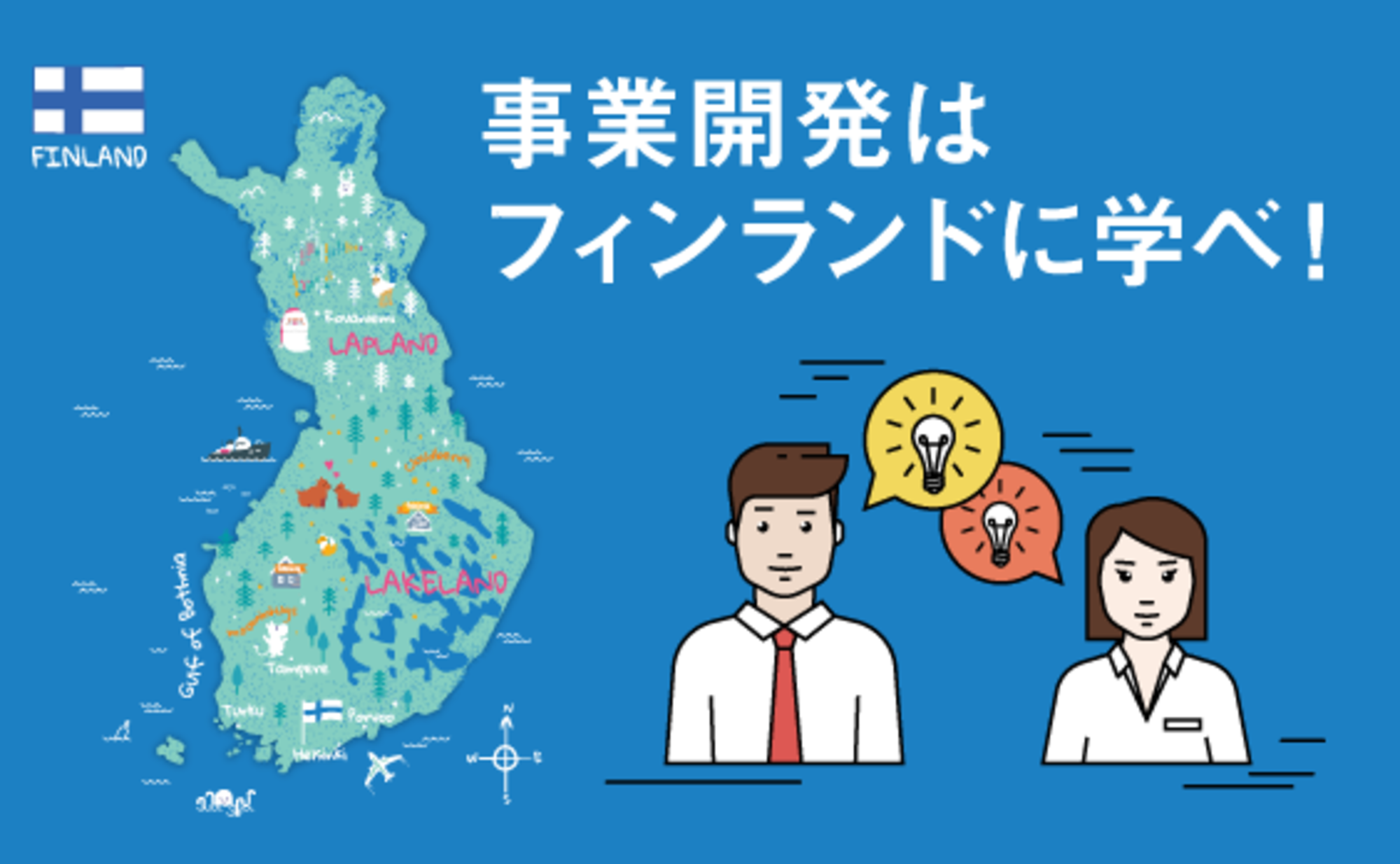 フィンランド流“サウナスタイル”な思考法