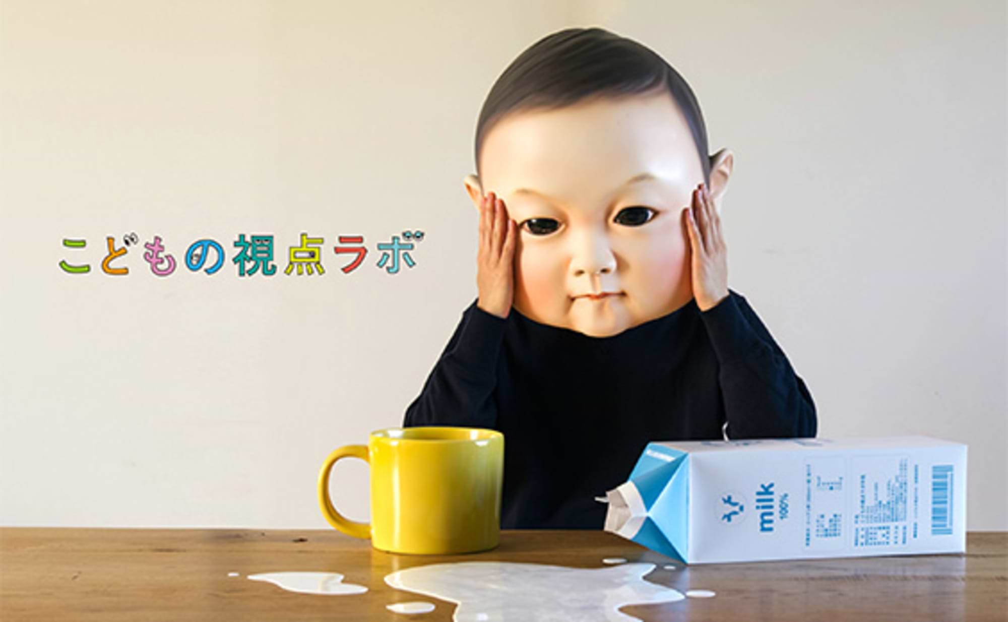 大人の世界は大きすぎる!? ２歳児になって牛乳いれてみた