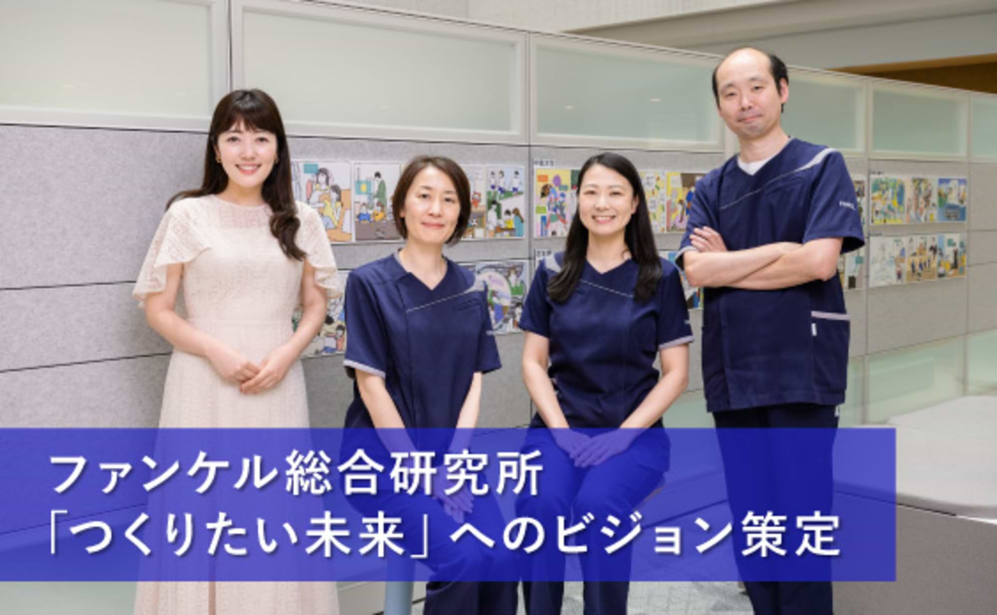 ファンケル総合研究所「つくりたい未来」へのビジョン策定