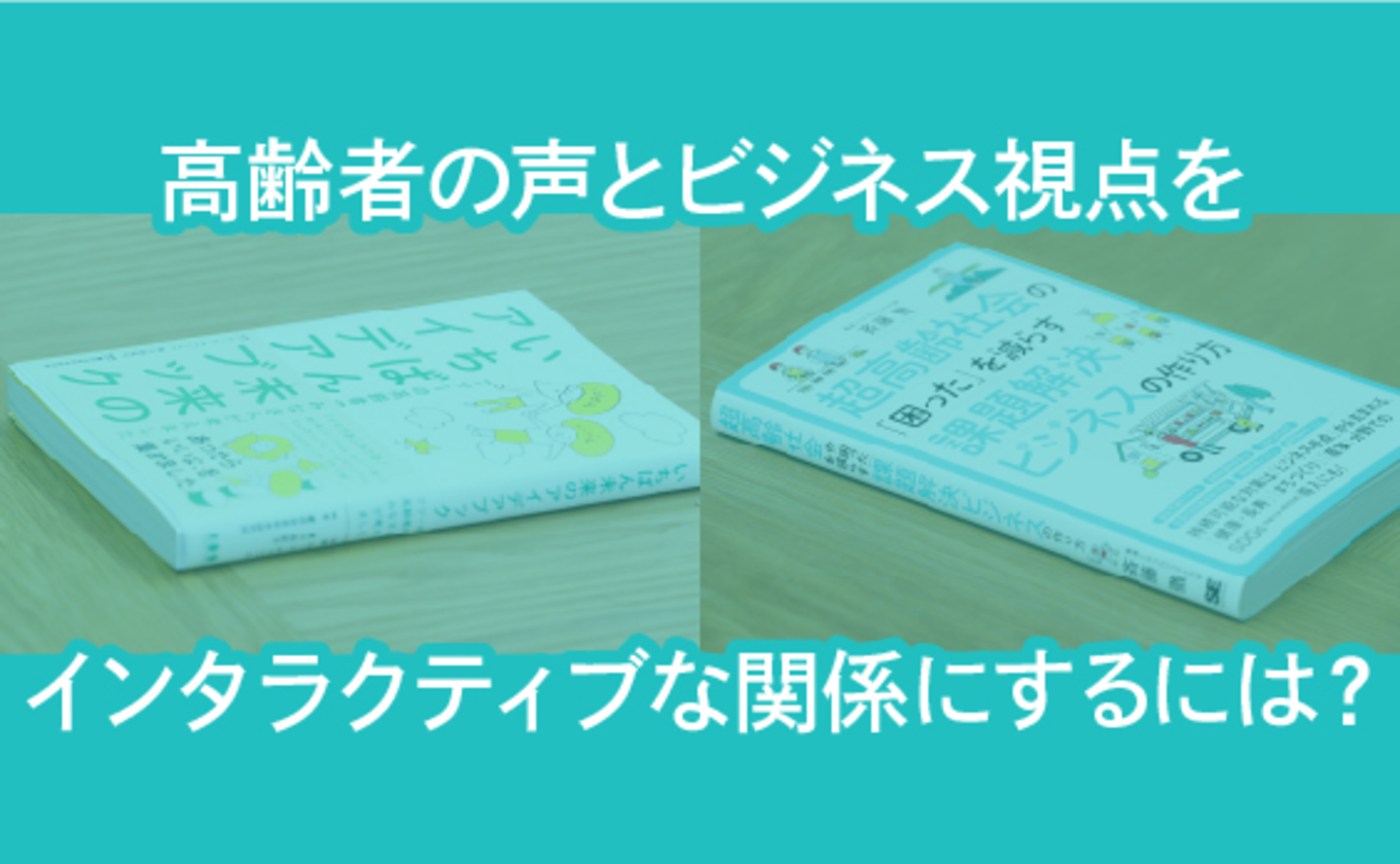 心理学とビジネスの視点で、超高齢社会の課題を解決