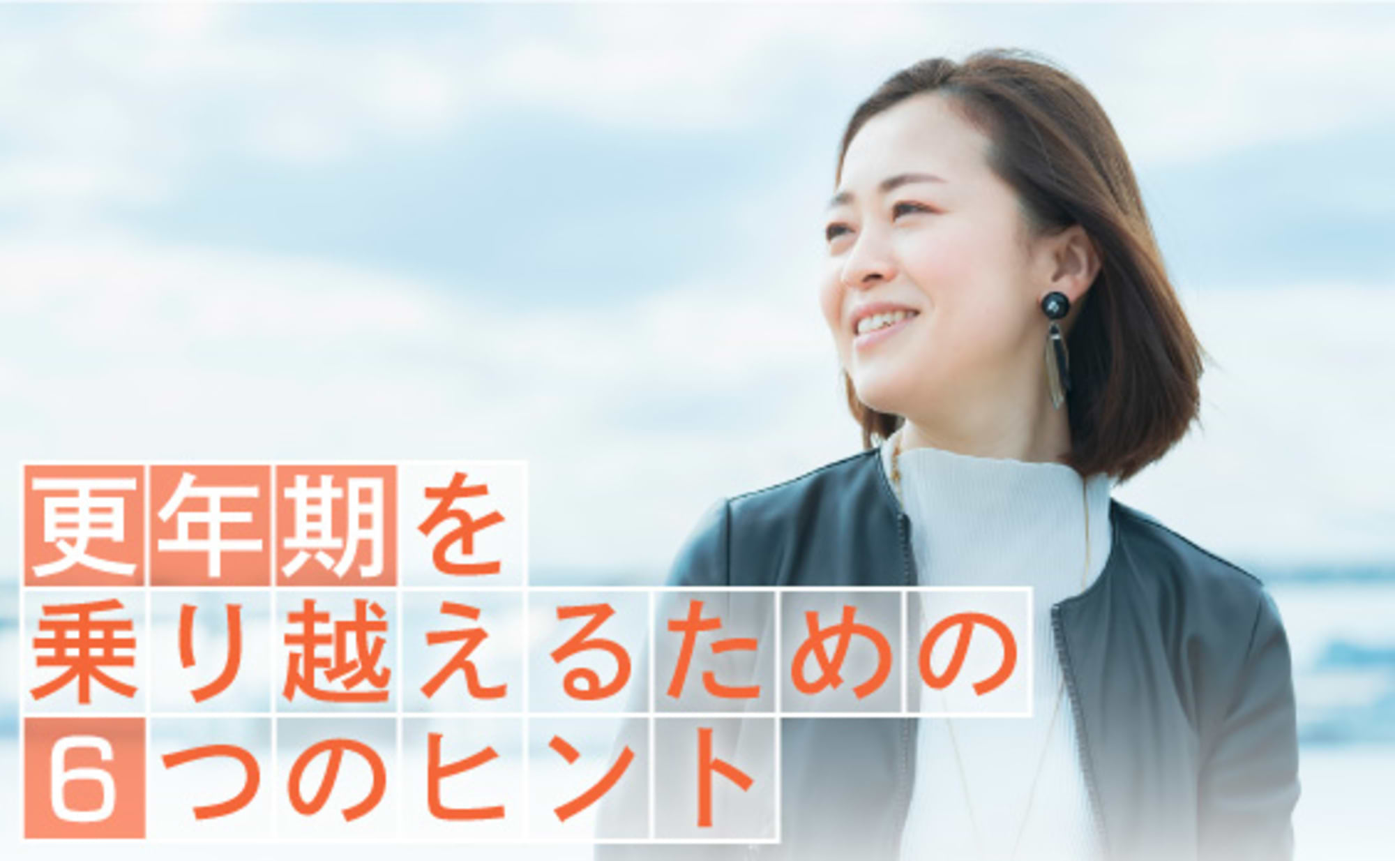 更年期をうまく乗り越えるためのヒント