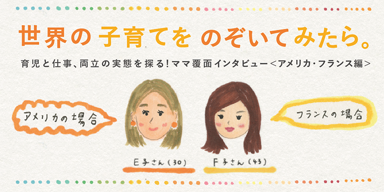 世界の子育てをのぞいてみたら。
