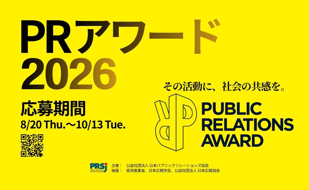 広報・PR活動の最高峰を選出する「PRアワード2026」エントリー受け付け開始
