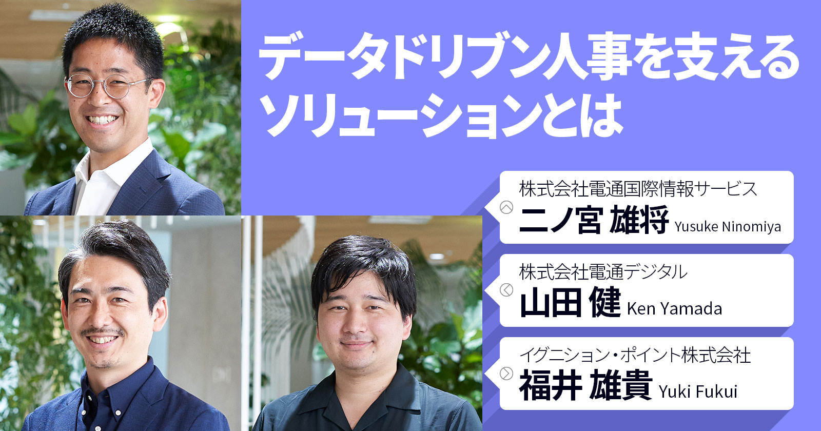 データドリブン人事を支えるソリューションとは