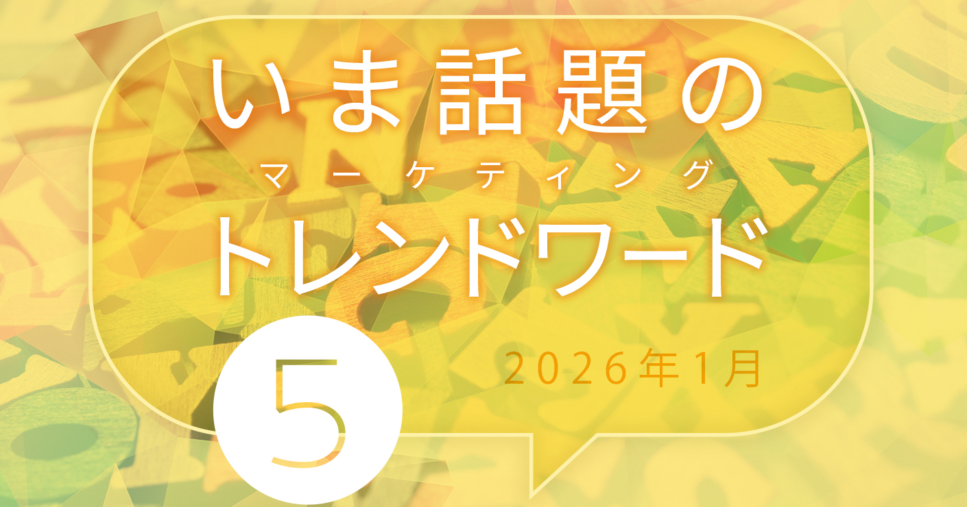 2025年1月のトレンドワード