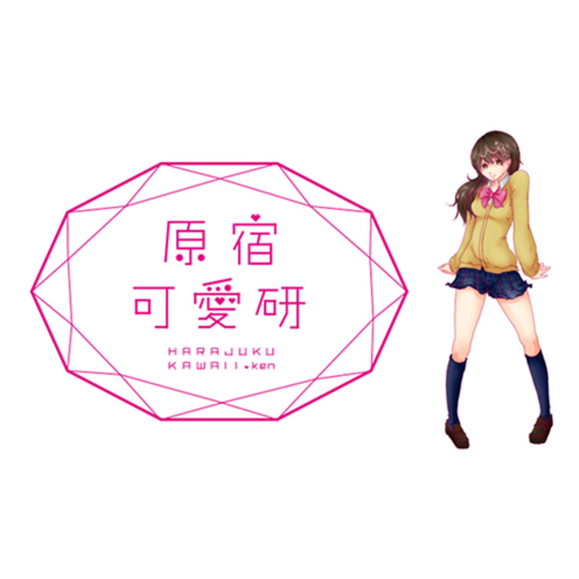 はじめまして。原宿可愛研です!