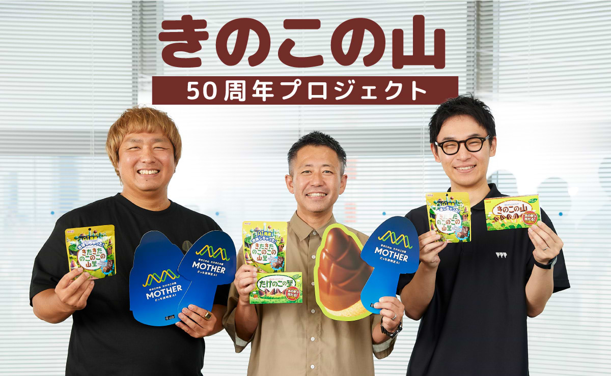「どっち派」をAIと遊んだら？──きのこの山50周年プロジェクトのサムネイル