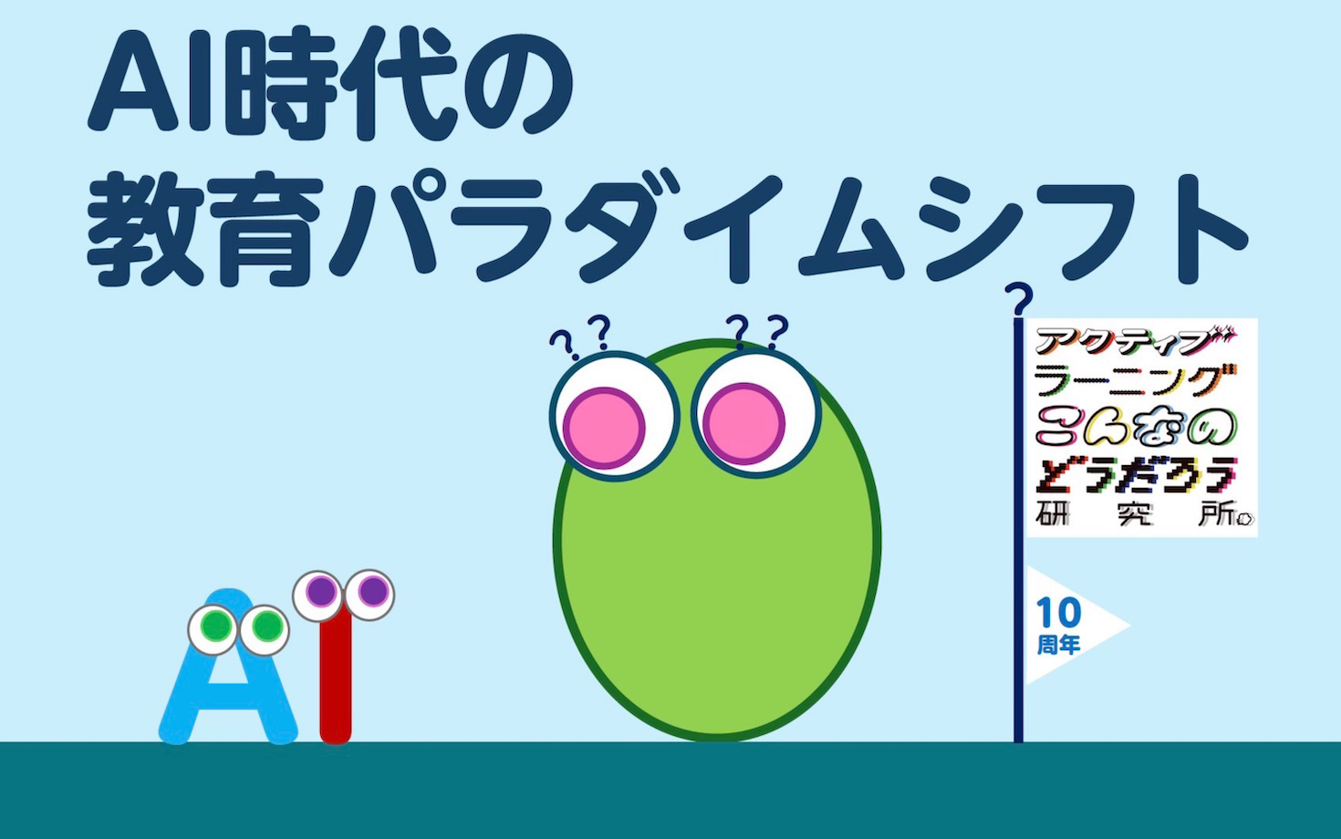 AI時代の教育パラダイムシフト<br> 正解のない問いに挑む「アクティブラーニング」の力