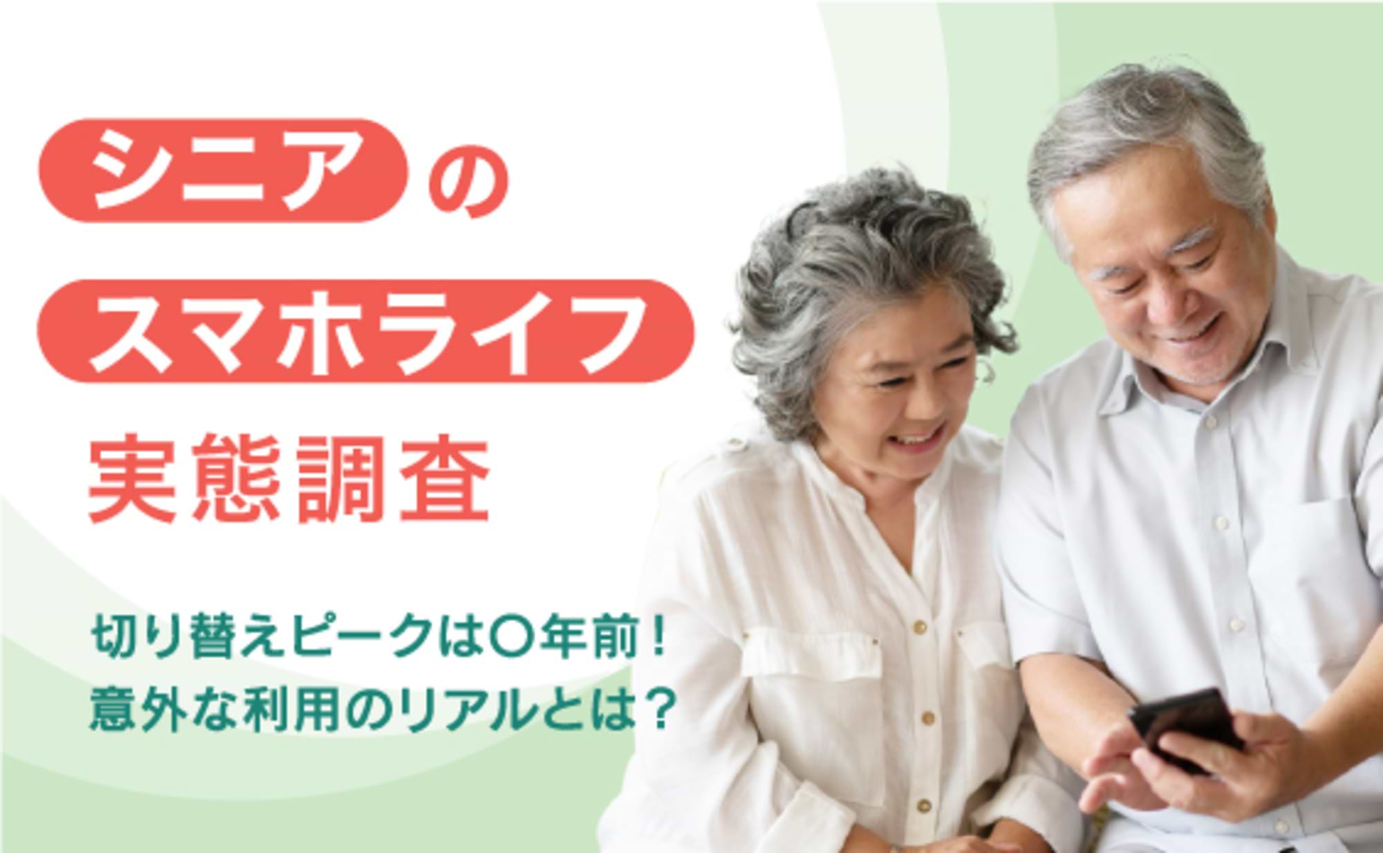 7割以上がキャッシュレス決済を利用！シニア×スマホのリアル