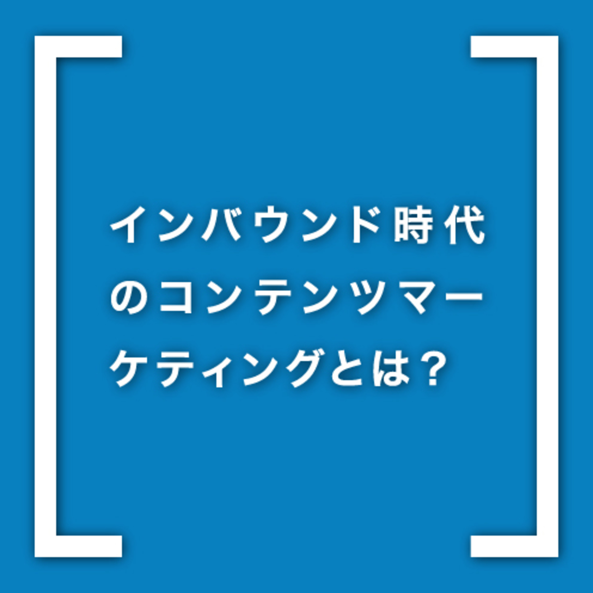 インバウンド強化のためにコンテンツマーケティングから始める