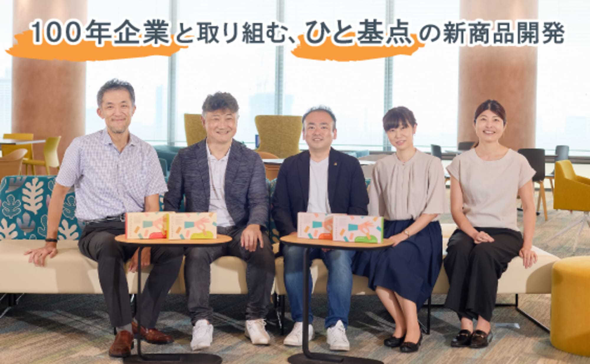 「もの」基準から「ひと」基準へ!“心が動く新商品開発”って?