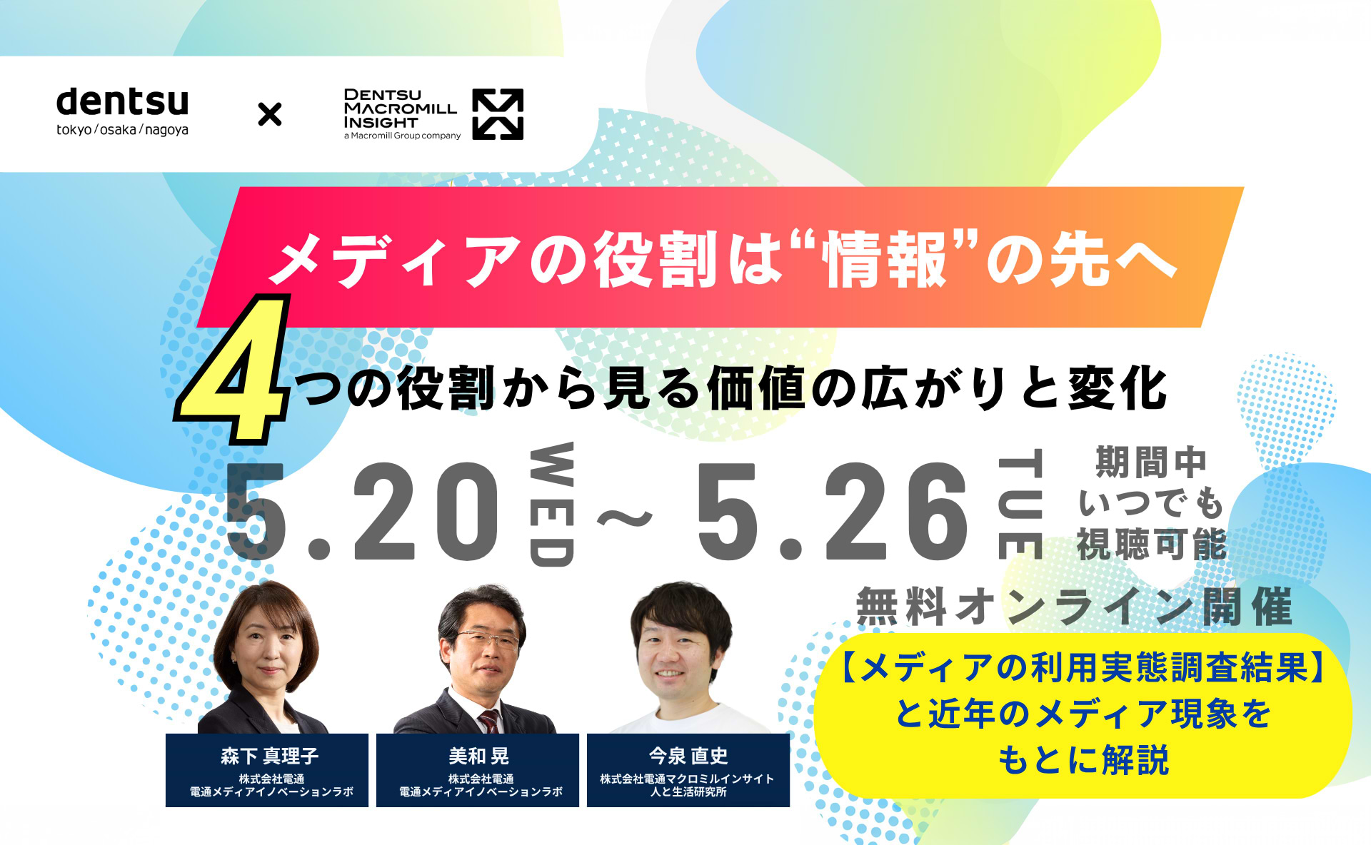 【参加者募集】電通メディアイノベーションラボ×電通マクロミルインサイト 共催ウェビナー「メディアの役割は“情報”の先へ ― 4つの役割から見る価値の広がりと変化」5月20～26日開催