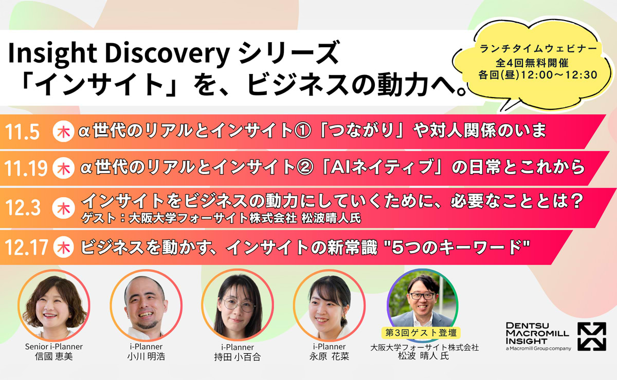 「Insight Discoveryシリーズ 『インサイト』を、ビジネスの動力へ。」11月5日から全4回　電通マクロミルインサイト主催ウェビナー