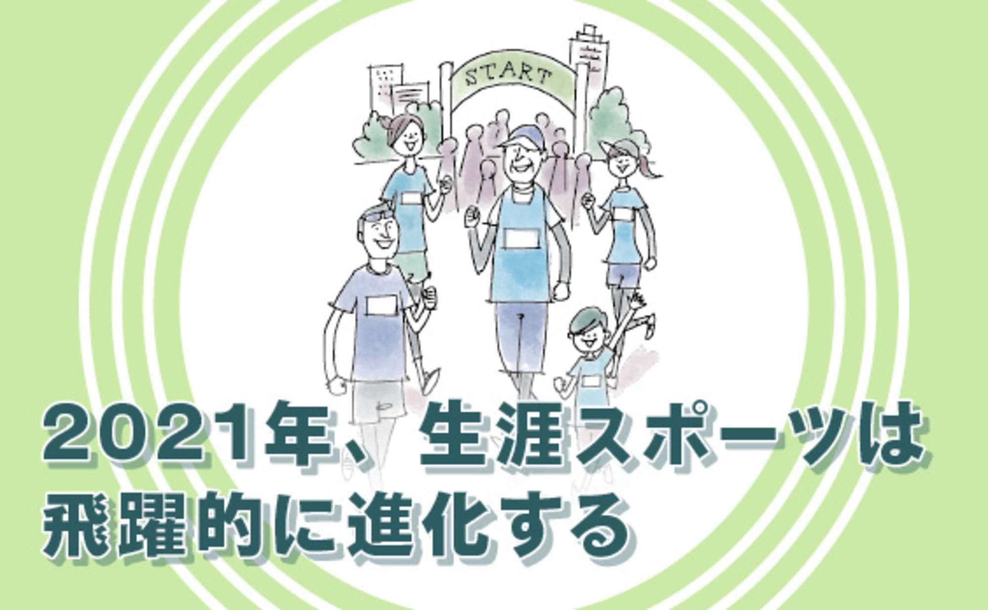 多くの人が真剣に競うことで
スポーツ産業は進化する