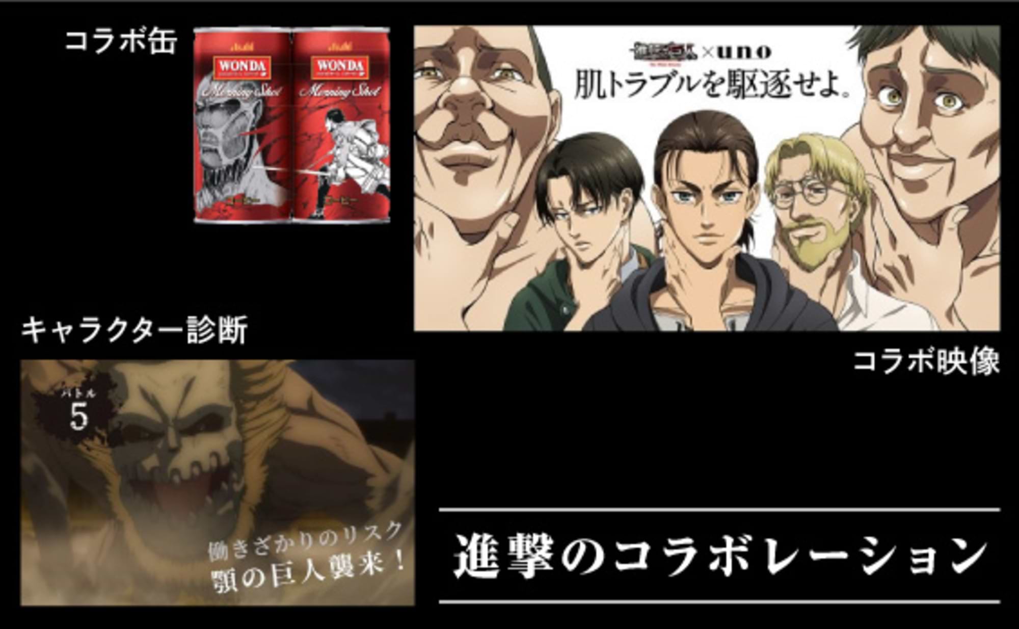 進撃のコラボ！アニメやキャラクターによるコミュニケーション