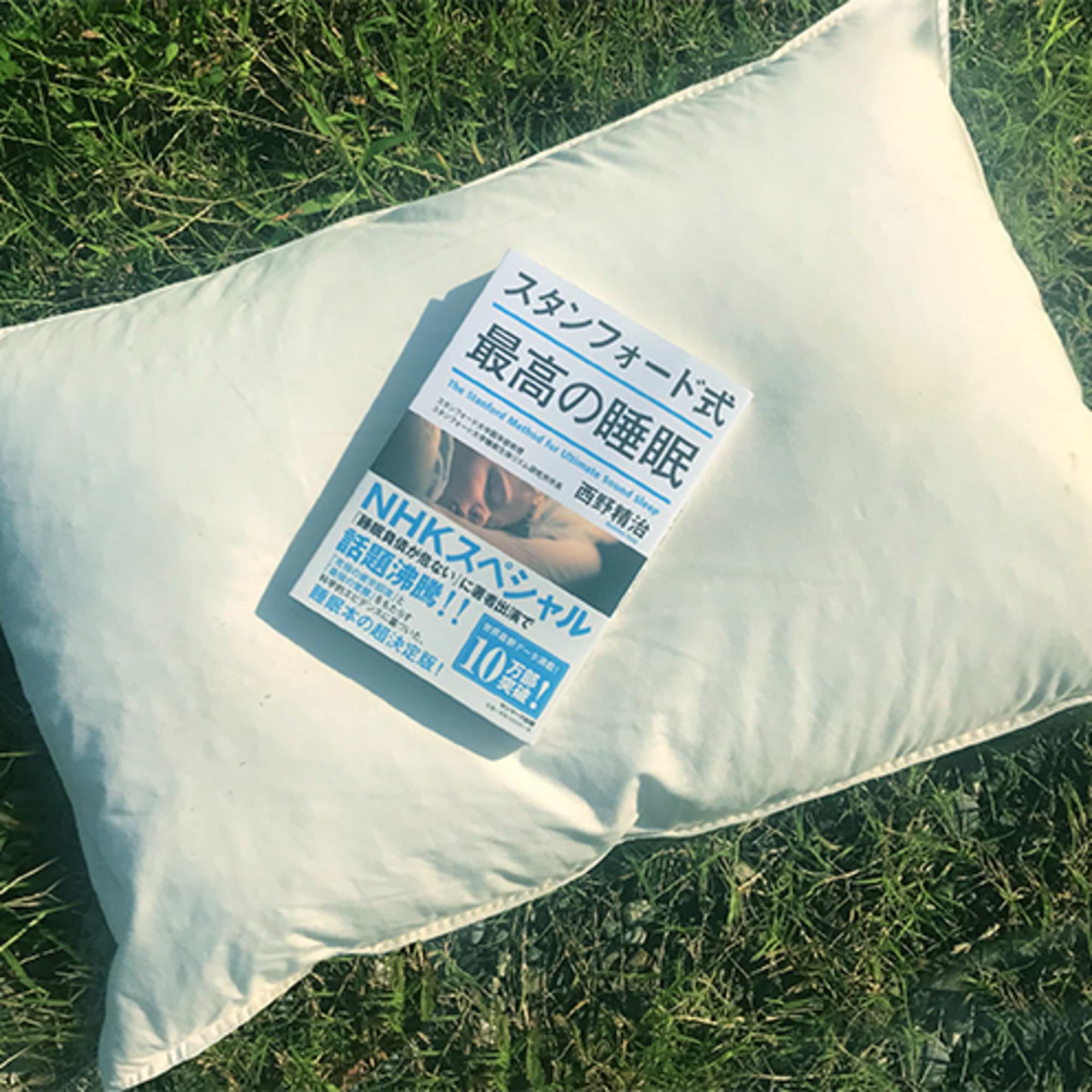 仕事の生産性を上げるべく『最高の睡眠』をとってみた。