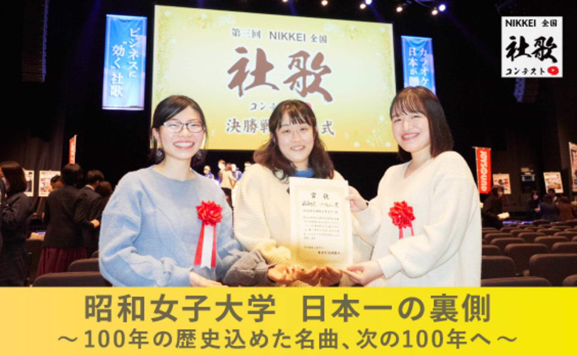 社歌コンテスト最優秀賞！昭和女子大学、日本一の裏側