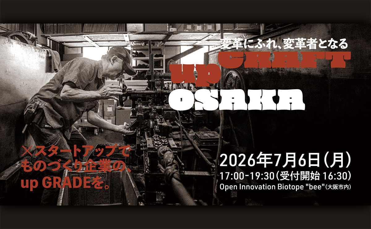 【参加者募集】ものづくり企業×スタートアップで飛躍を 「upCRAFT OSAKA 2026 シンポジウム vol.1」7月6日開催