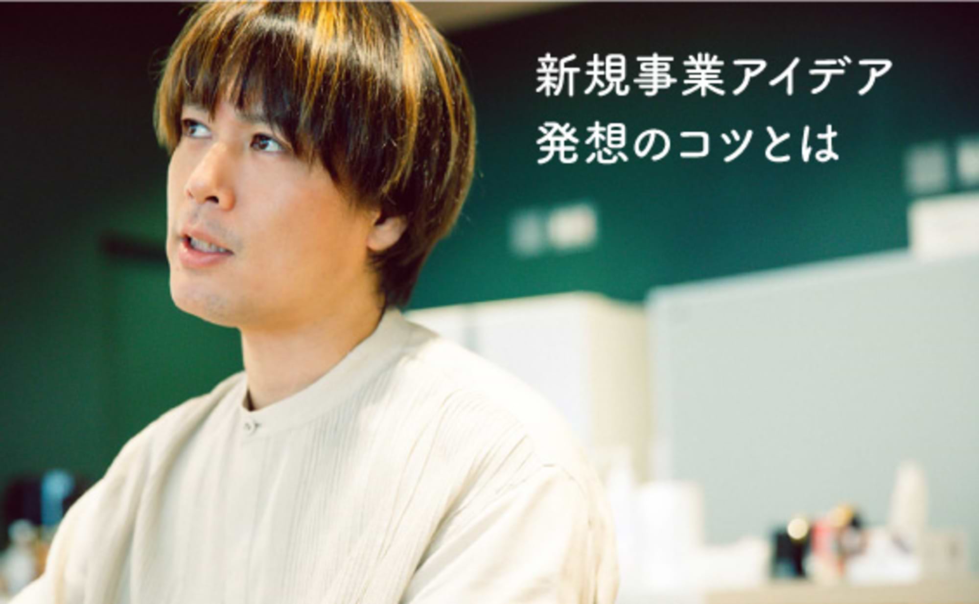 新規事業アイデア発想のコツは、新しい知識と視座のインプット