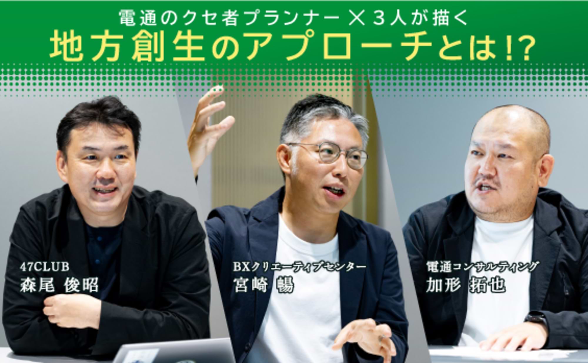 クセ者プランナーたちが提唱！地方創生の鍵を握る「クセ経済圏」