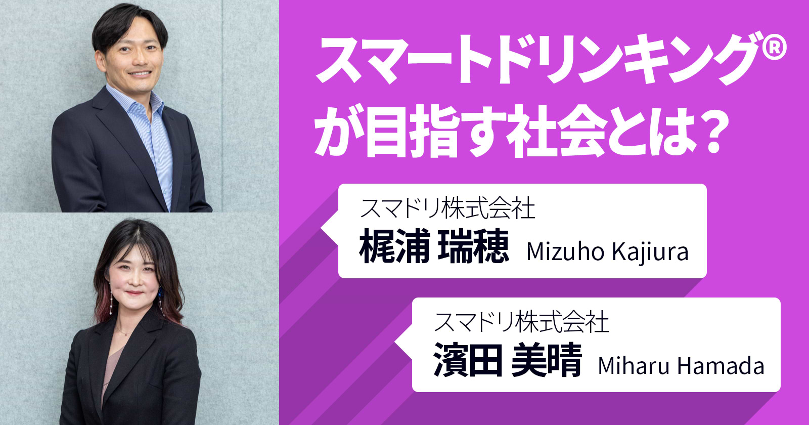 スマートドリンキングが目指す社会とは？