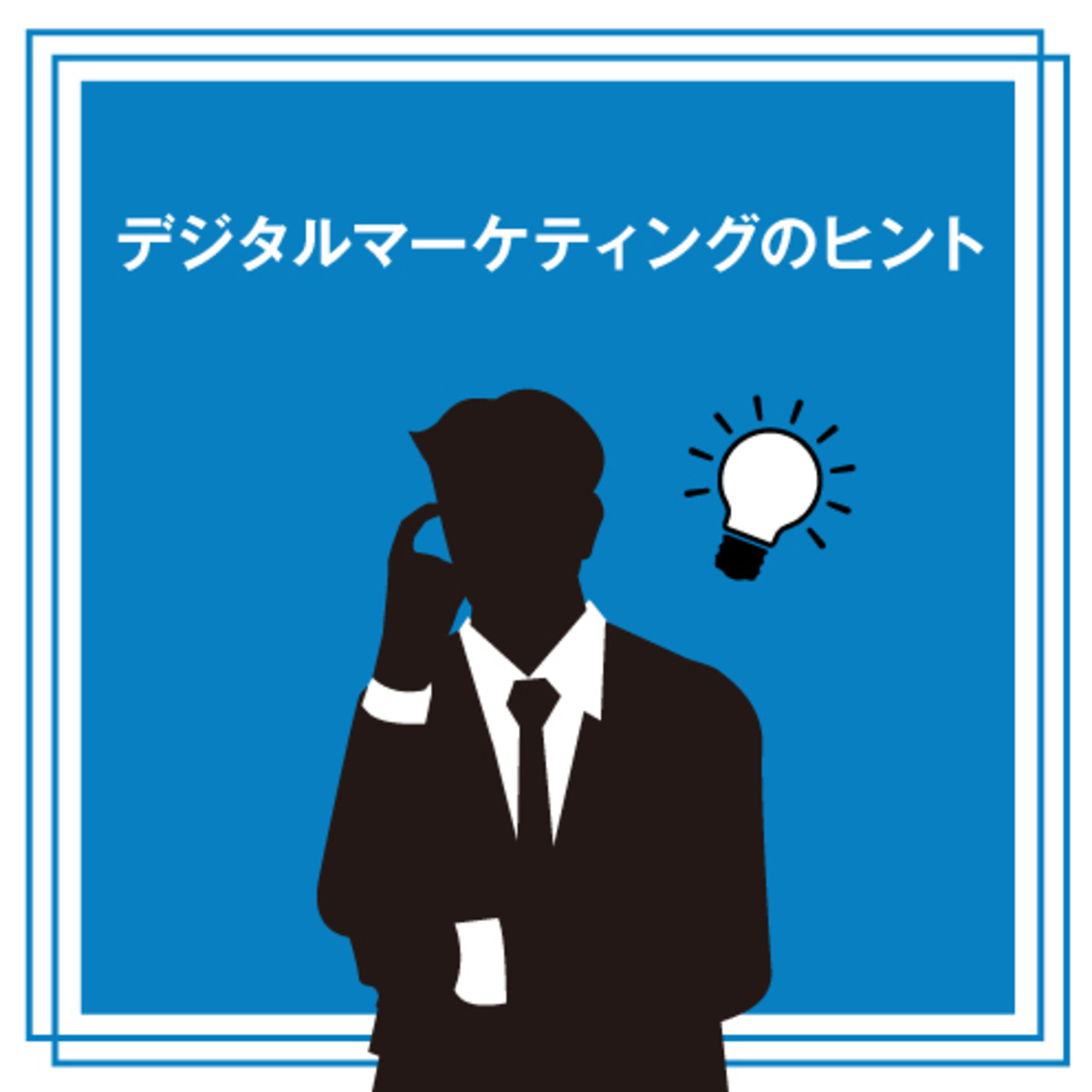 そのキーワード、お互いに「同じ意味で」使っていますか？