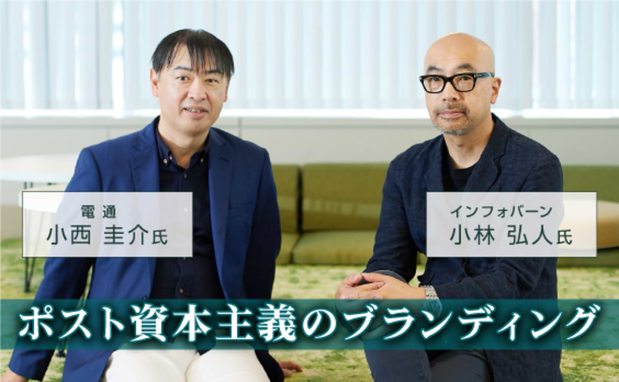 ポスト資本主義のブランディング〜価値と信用を支えるシステム