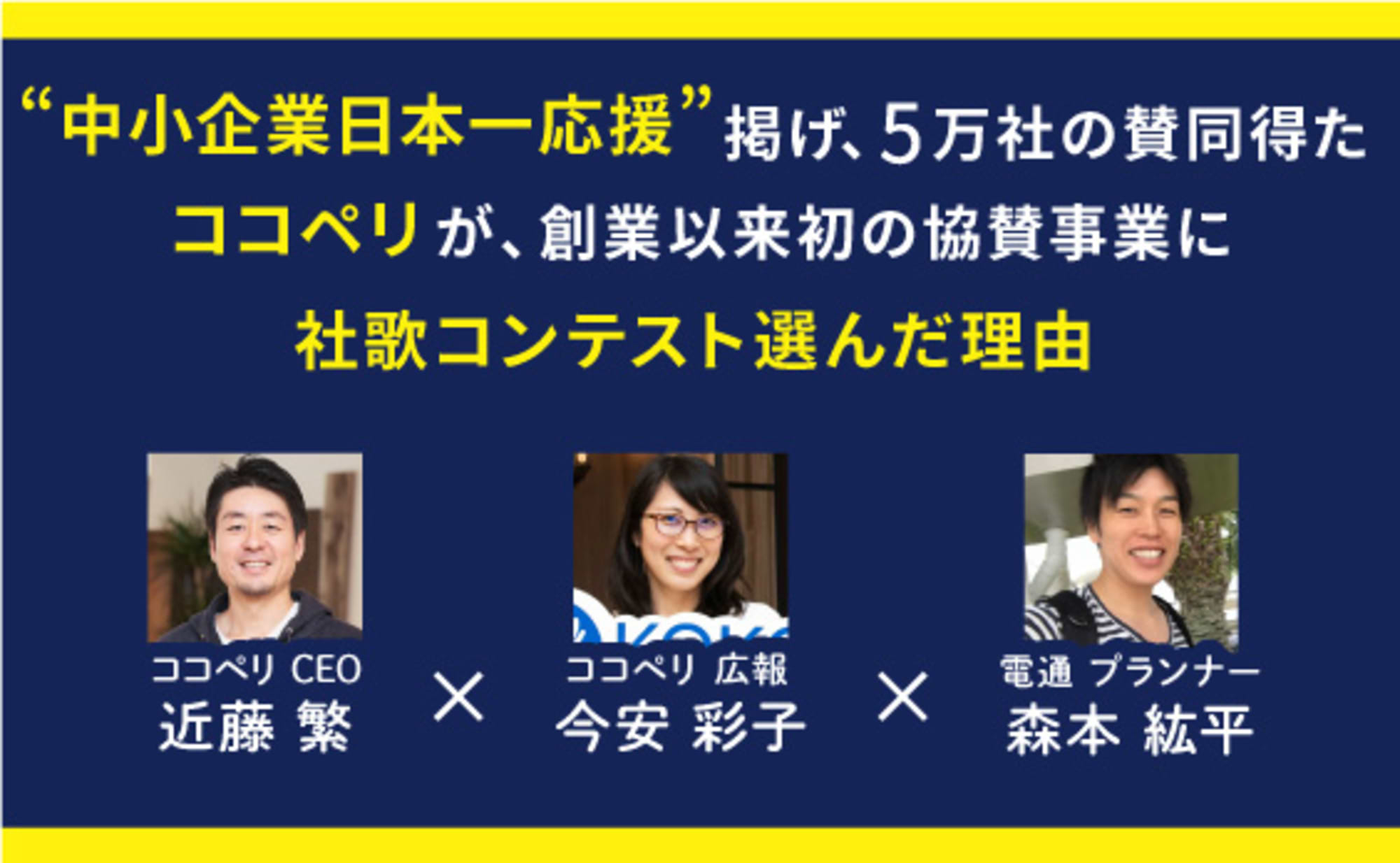 “中小企業日本一応援”のココペリが、社歌コンテスト支える理由