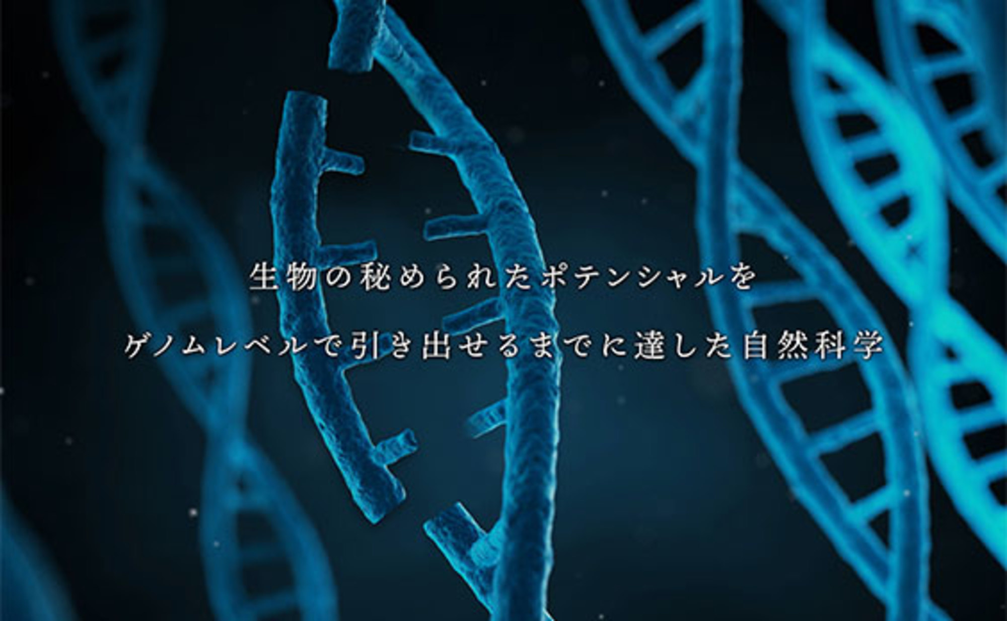 デジタル（0/1）から、ゲノム（A/T/G/C）の世界へ