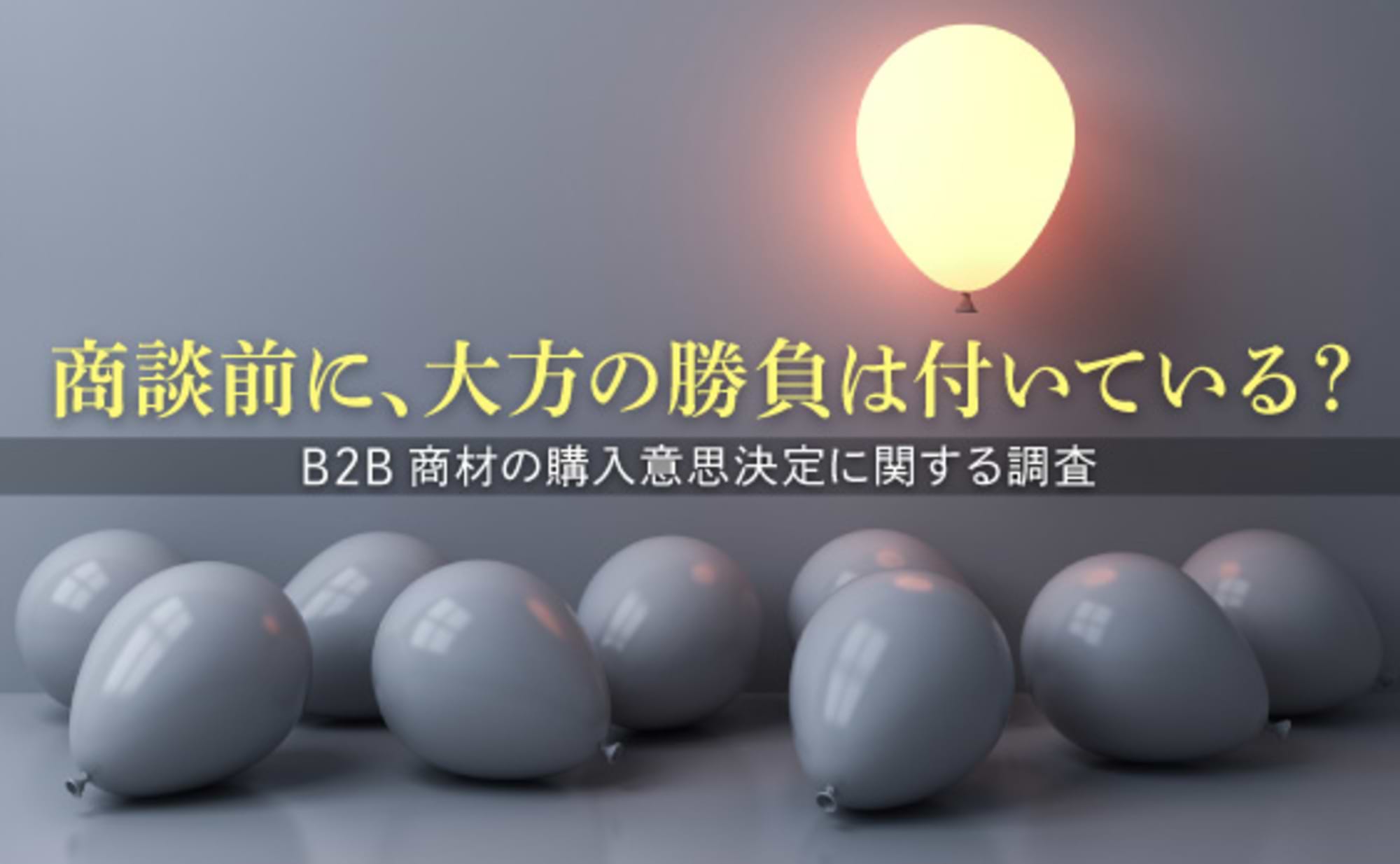 B2B商材、商談前に取引先はほぼ絞り込まれている!?