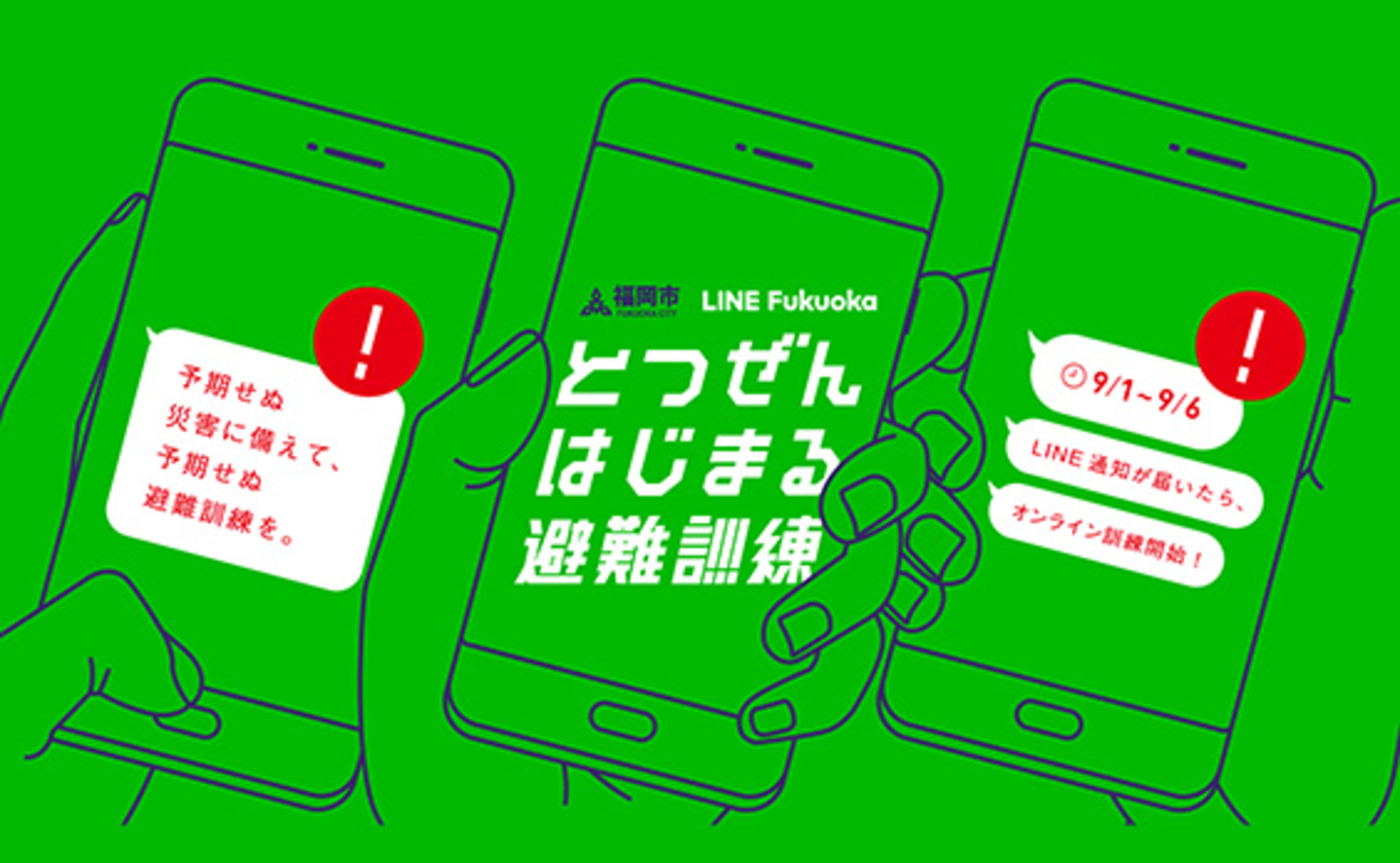 1万人が参加した「とつぜんはじまる避難訓練」とは？
