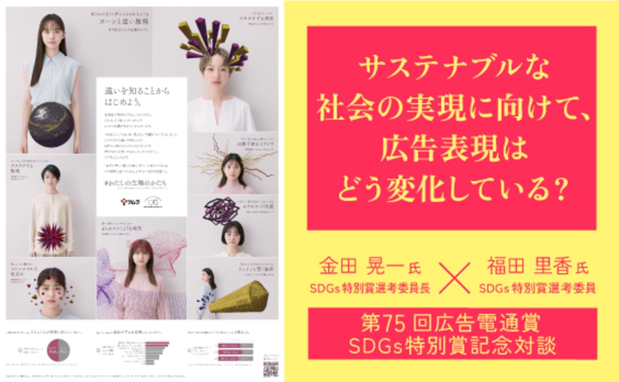 第75回広告電通賞 SDGs特別賞を振り返って
